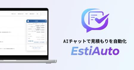 合同会社Hoshikaru、AI見積もり自動化SaaS「EstiAuto
