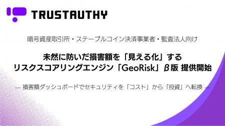 不正送金リスクを「位置×時刻×デバイス」でリアルタイ