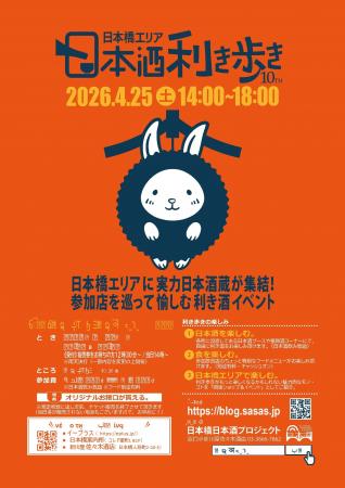 東京・日本橋エリアで、全国約50蔵の日本酒が味わえる