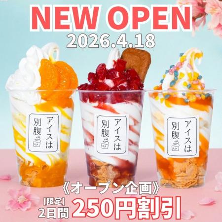 【アイスは別腹】イオンタウン楽々園店4月18日(土)NEW
