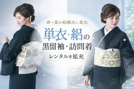 春～夏の結婚式に変化｜単衣の黒留袖・訪問着レンタル