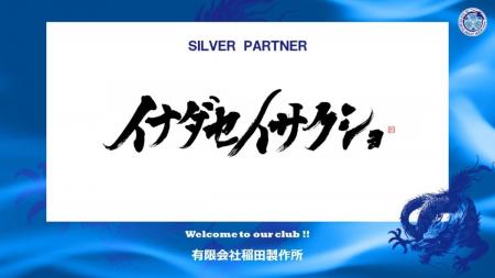 有限会社稲田製作所とのシルバーパートナー契約締結の 有限会社稲田製作所とのシルバーパートナー契約締結の