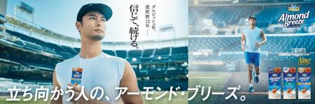 ダルビッシュ有さん出演 カゴメ「アーモンド・ブリー