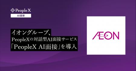 イオングループ、PeopleXの対話型AI面接サービス「Peo