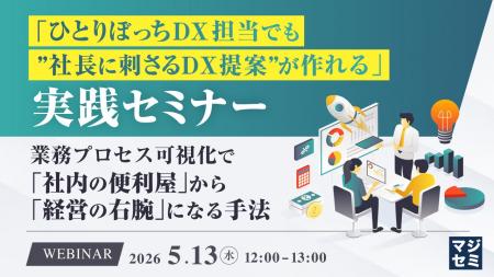 『「ひとりぼっちDX担当でも”社長に刺さるDX提案”が作