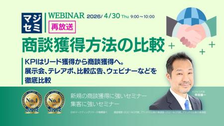 『【再放送】商談獲得方法の比較』というテーマのウェ 『【再放送】商談獲得方法の比較』というテーマのウェ