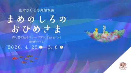 【広島／世羅】写真家　山本まりこ写真絵本展「まめの