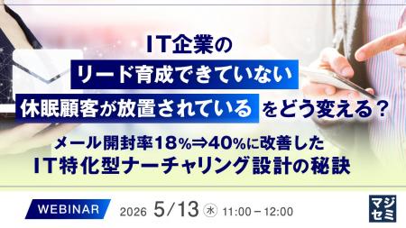 『IT企業の「リード育成できていない」「休眠顧客が放 『IT企業の「リード育成できていない」「休眠顧客が放