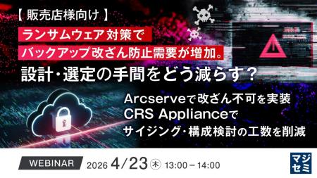 『【販売店様向け】ランサムウェア対策でバックアップ 『【販売店様向け】ランサムウェア対策でバックアップ