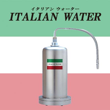 イタリア料理店様向け 厨房用浄化水質変換器『イタリ
