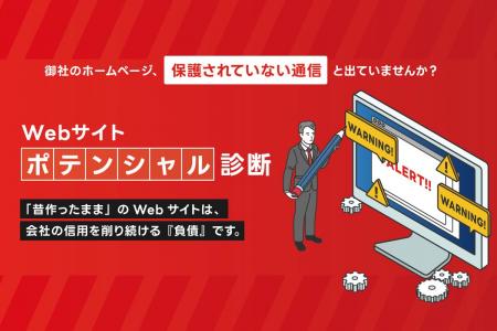 【毎月5社限定・無料】放置されたHPは経営リスクに。