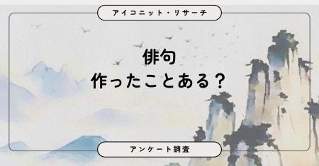 俳句は「授業で経験」が最多も、約4割が未経験　関心