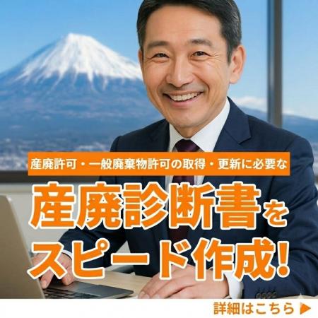 静岡県内の産廃許可申請を強力サポート。行政書士様経 静岡県内の産廃許可申請を強力サポート。行政書士様経