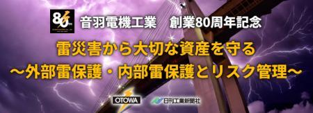 音羽電機工業と共催で「雷と雷保護技術セミナー」を開