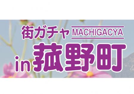 【販売再開！】大好評のご当地カプセルトイ「街ガチャ