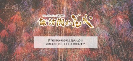 信州の夏を彩る「諏訪湖祭湖上花火大会」チケット販売
