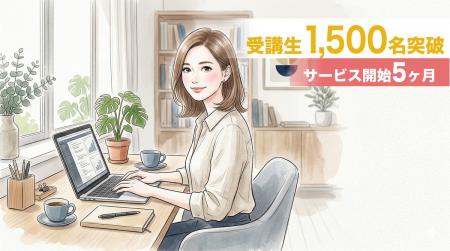 「LUNA WORK（ルナワーク）」受講生1,500人突破、女性