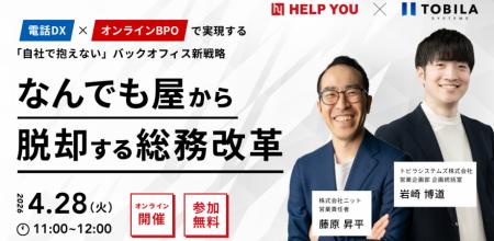 「なんでも屋」から脱却する総務改革│電話DX×BPOによ