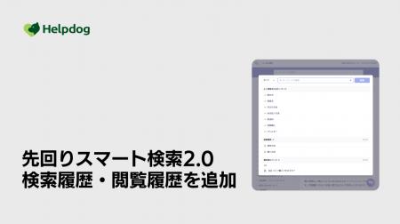 AIサポートシステム「ヘルプドッグ」、検索・閲覧履歴