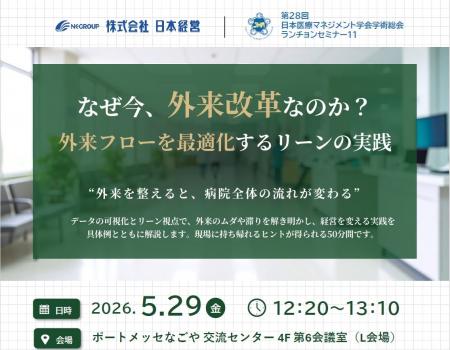 【開催告知】日本経営が第28回日本医療マネジメント学 【開催告知】日本経営が第28回日本医療マネジメント学