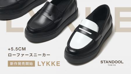 【コラボ新作】ローファースニーカー「LYKKE」本日よ