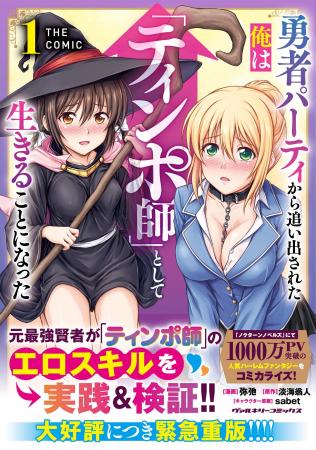 コミック1巻売上ランキングで堂々TOP10入り！『勇者パ