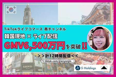 TikTokライブコマース「燕チャンネル」、韓国配信で過 TikTokライブコマース「燕チャンネル」、韓国配信で過