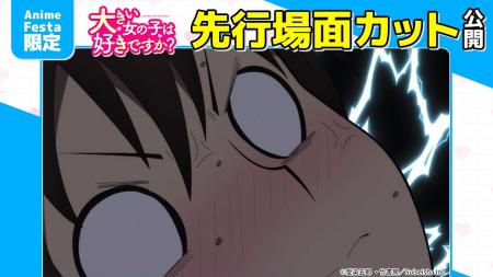 AnimeFesta独占配信『大きい女の子は好きですか?【プ AnimeFesta独占配信『大きい女の子は好きですか?【プ