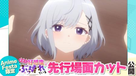 AnimeFesta独占配信『茉莉花ちゃんの好感度はぶっ壊れ