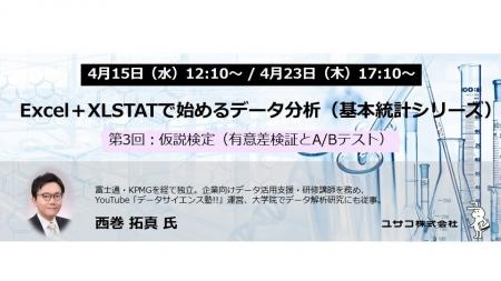 【無料オンラインセミナー】Excel＋XLSTATで始めるデ
