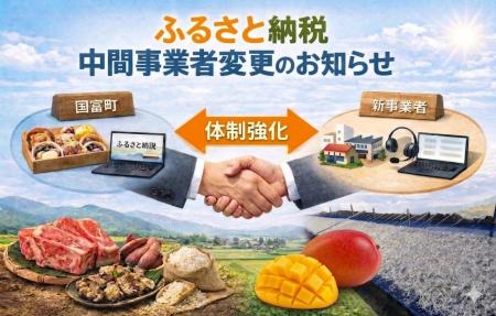 ふるさと納税中間事業者の変更に関するお知らせ