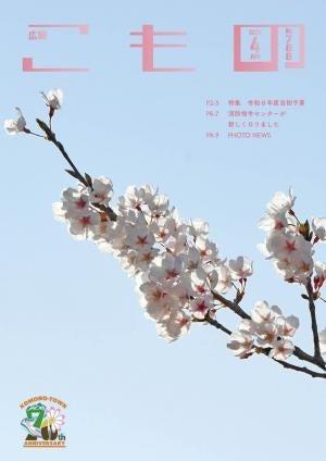 菰野町の新年度予算と重点事業を特集 広報こもの4月 菰野町の新年度予算と重点事業を特集 広報こもの4月
