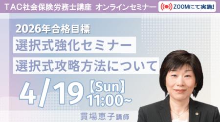 【TAC社労士】4/19(日)無料オンラインセミナー「選択