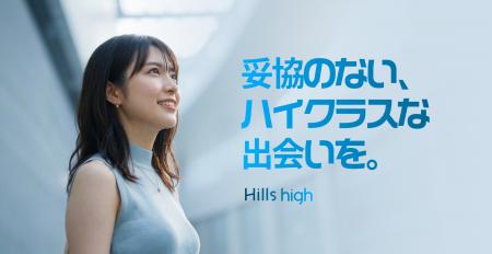 完全審査制マッチングアプリ「Hills high」ローンチ 完全審査制マッチングアプリ「Hills high」ローンチ