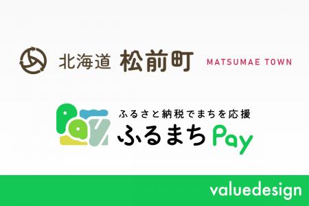 北海道松前町が、バリューデザインの現地決済型ふるさ