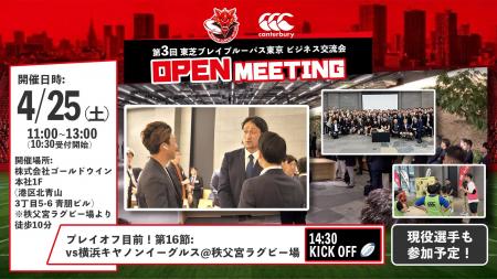 【東芝ブレイブルーパス東京 主催】第3回 ビジネス交