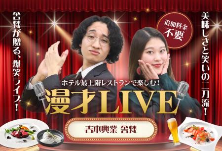 【神戸ポートタワーホテル】最上階レストランで漫才×