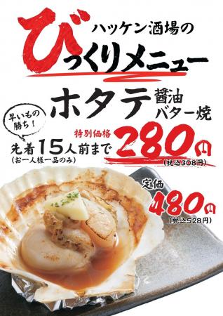【ハッケン酒場】先着15食限定!醤油バター香る「ホタ 【ハッケン酒場】先着15食限定!醤油バター香る「ホタ