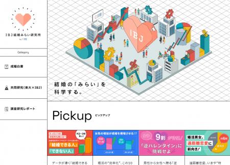 日本の結婚をデータで解明する『IBJ 結婚みらい研究所 日本の結婚をデータで解明する『IBJ 結婚みらい研究所