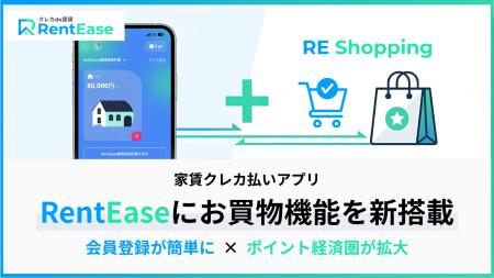 家賃支払いアプリ「RentEase」、お買い物サービス「RE 家賃支払いアプリ「RentEase」、お買い物サービス「RE
