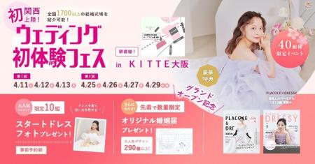 【90分で理想の結婚式場が見つかる相談会】4/25(土)~2