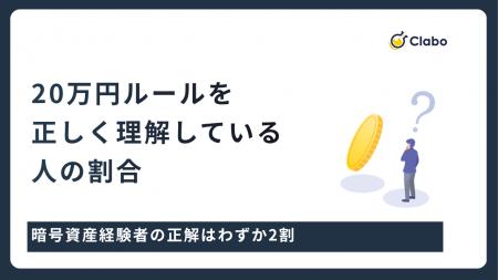 正解はわずか2割！暗号資産の20万円ルールを317人調査