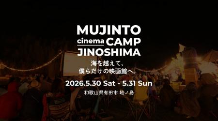 無人島での野外シネマフェス開催！【MUJINTO cinema C