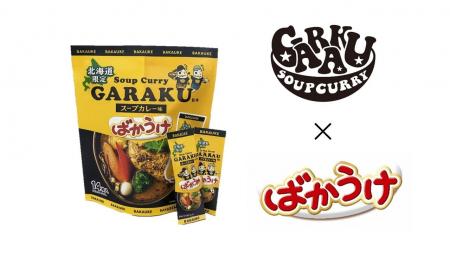 “ばかうけ”の栗山米菓、北海道限定!GARAKU監修「スー “ばかうけ”の栗山米菓、北海道限定!GARAKU監修「スー