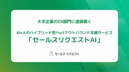 大手企業のDX部門に直接届く。AI×人のハイブリッド型1