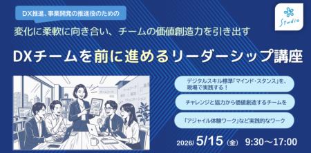 DX推進役に必須のOSを身に付ける！-「DXチームを前に