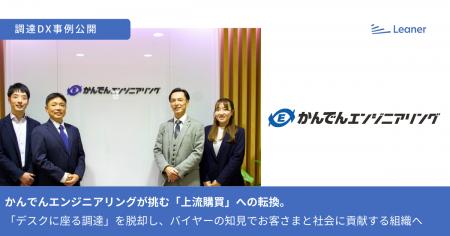 リーナー、株式会社かんでんエンジニアリングの導入事