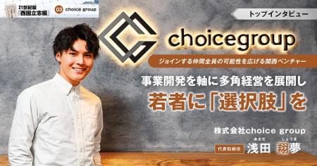株式会社choice groupが Best Venture WEST 100に選出