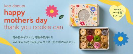 【koe donuts】母の日に「ありがとう」を贈る特別な一 【koe donuts】母の日に「ありがとう」を贈る特別な一