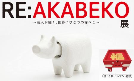 「RE:AKABEKO展~芸人が描く世界にひとつだけの赤べこ 「RE:AKABEKO展~芸人が描く世界にひとつだけの赤べこ